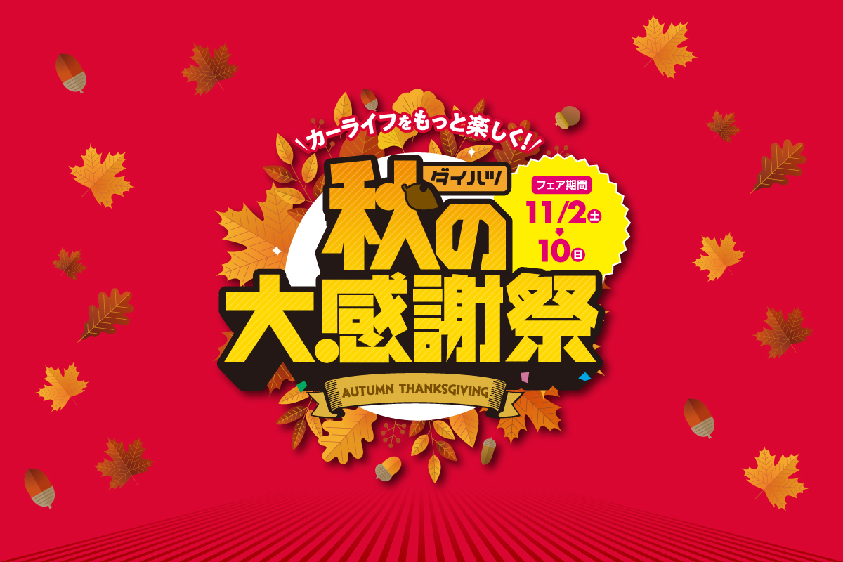 秋の大感謝祭